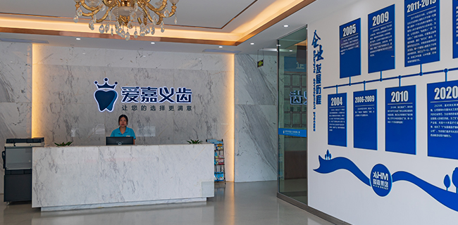 东莞市爱嘉义齿有限公司