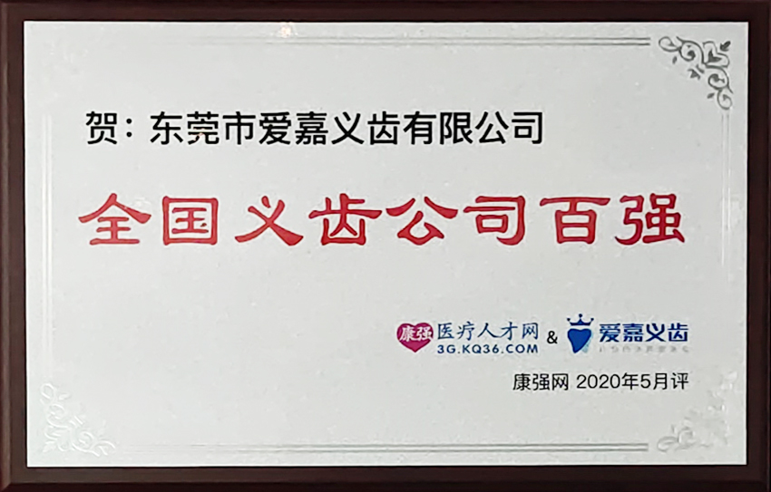 全国义齿百强