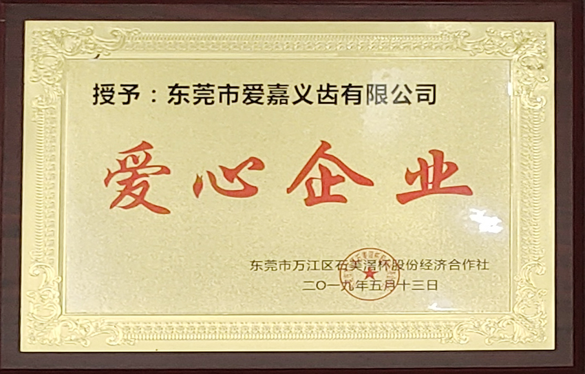 爱心企业