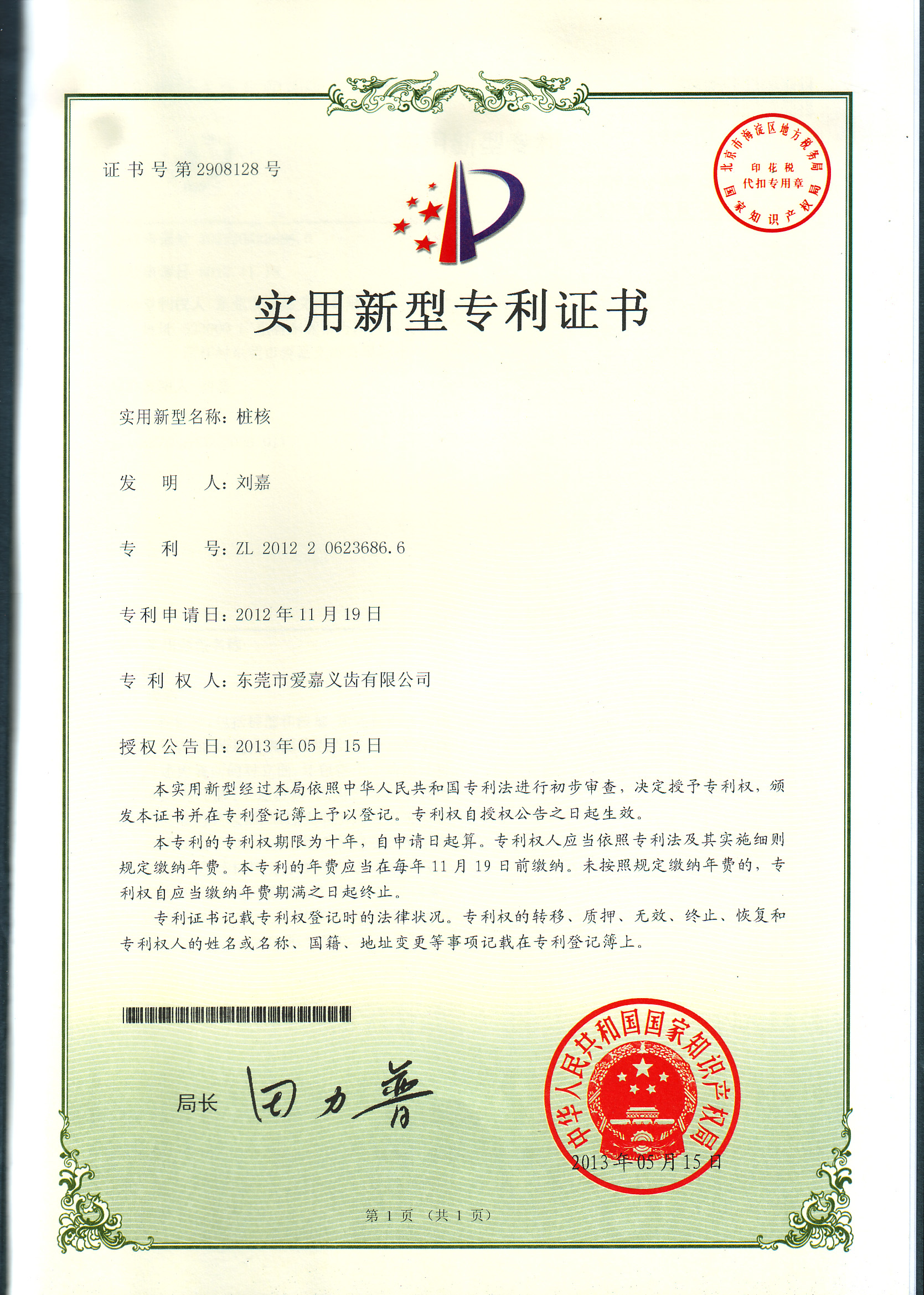 桩核