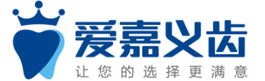 东莞市爱嘉义齿有限公司